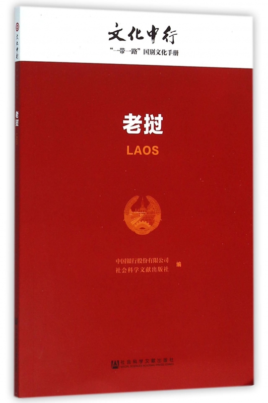 老挝/文化中行一带一路国别文化手册