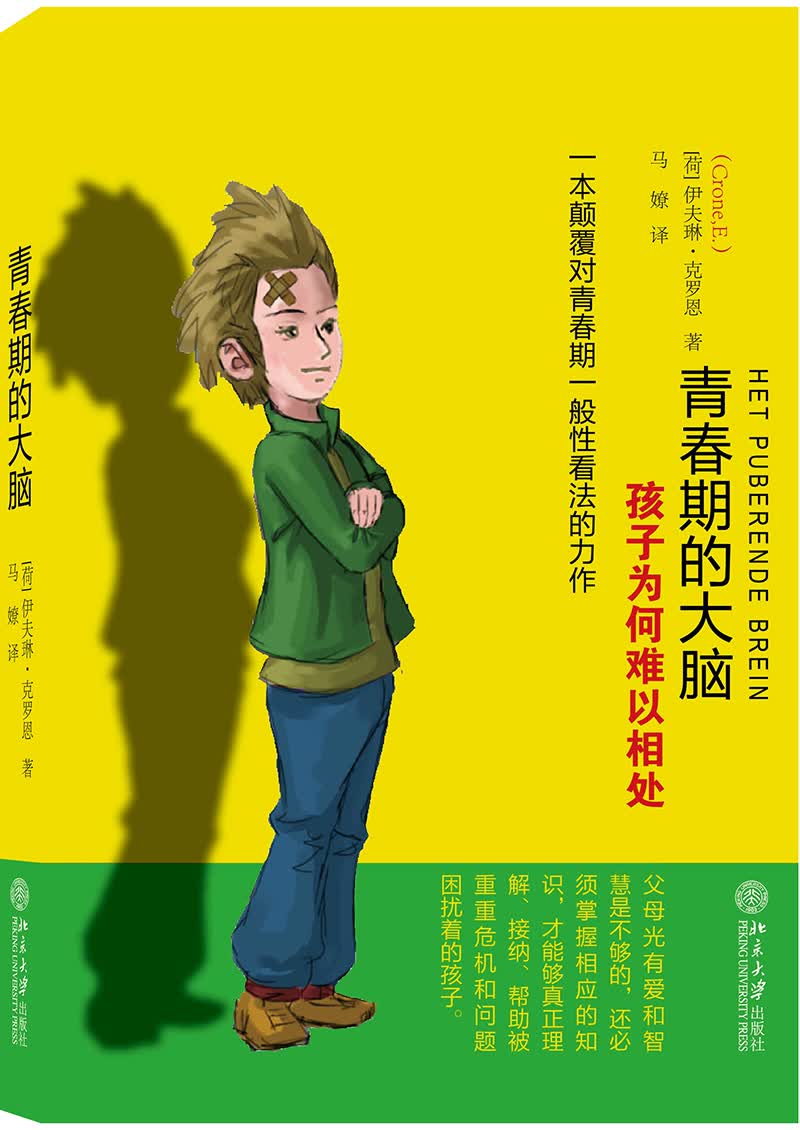 青春期的大脑：孩子为何难以相处