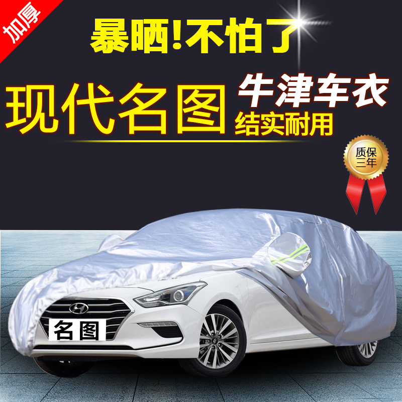 北京现代名图车衣车罩 名图专用汽车车衣防晒防雨防水隔热遮阳罩名图