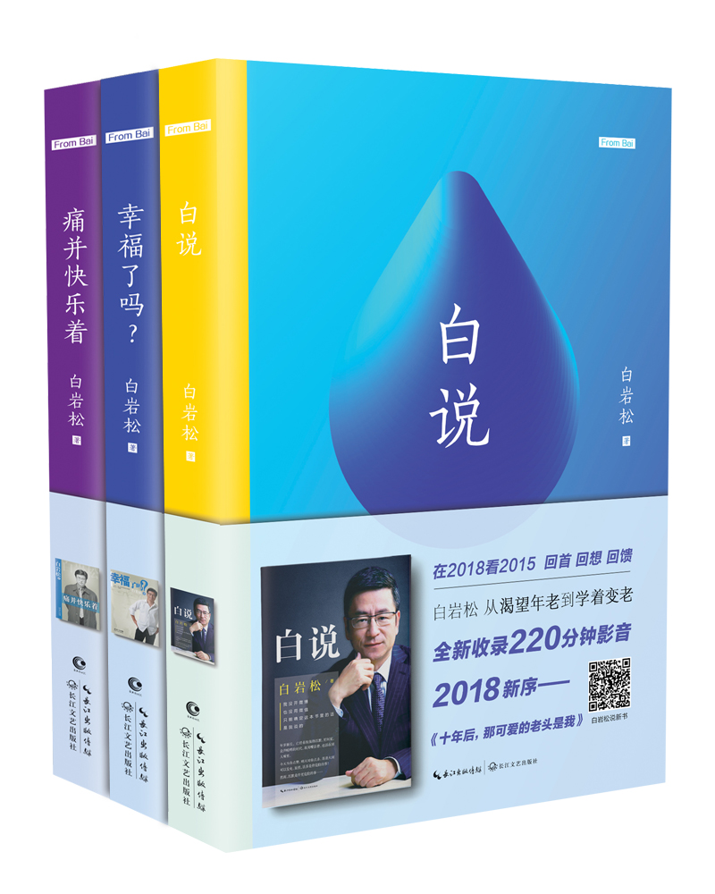 白岩松作品集：白说+痛并快乐着+幸福了吗（影音增值版套装共三册） 另著对白+对白2等