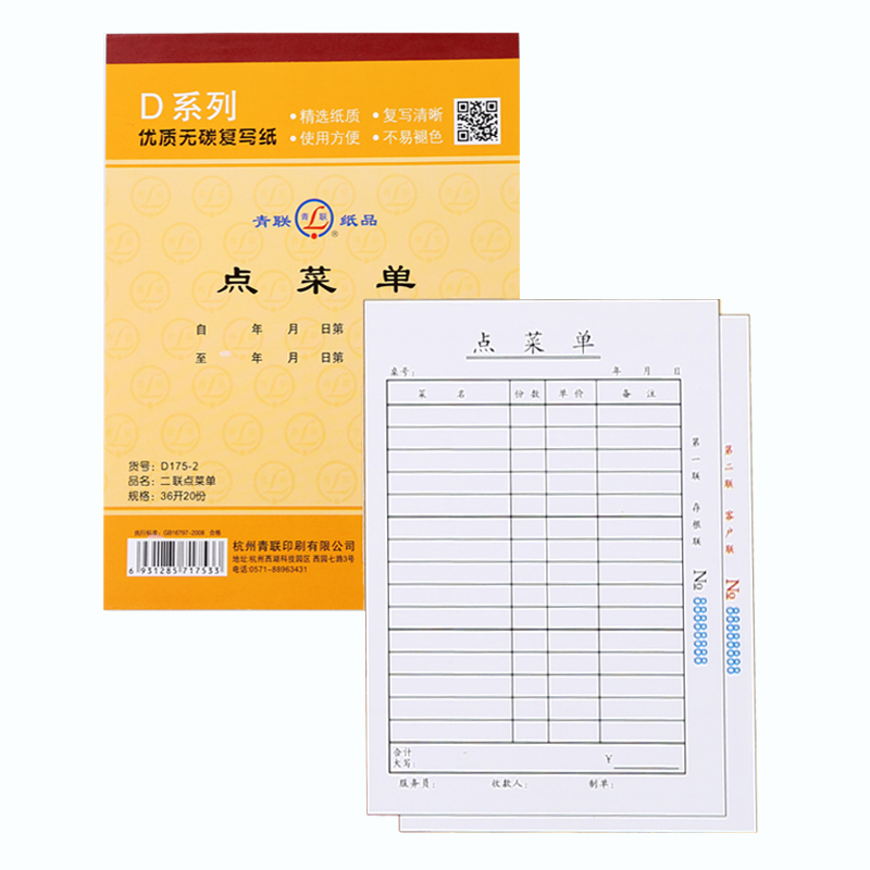 青联点菜单36开无碳复写纸20份/本餐厅饭店菜单 二联点菜单(10本装)