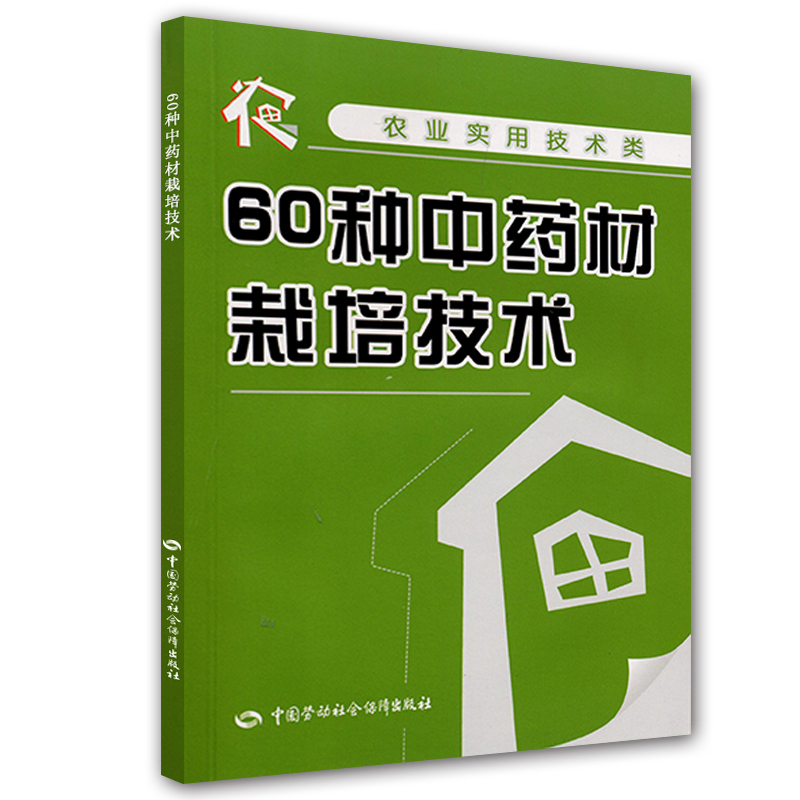 60种中药材栽培技术--农业实用技术类