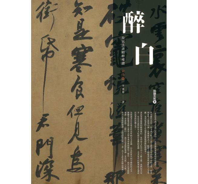 醉白：故宫法书精粹导读：宋代篇 港台原版 醉白：故宫法书精粹导读：宋代篇 李秀华