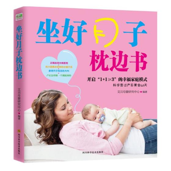 坐好月子枕边书 健身与保健 书籍