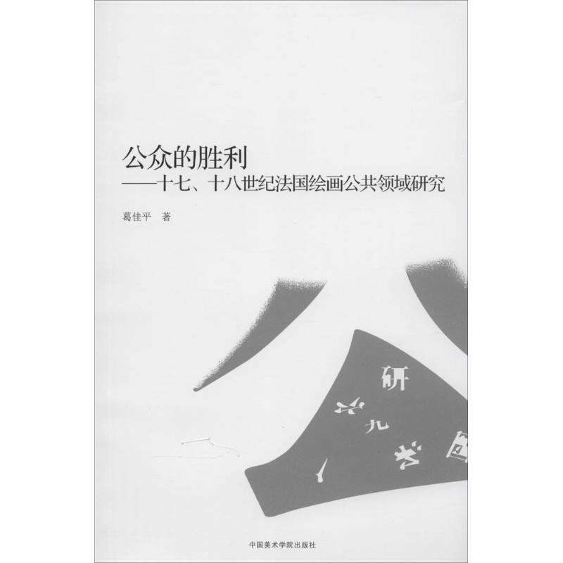 公众的胜利