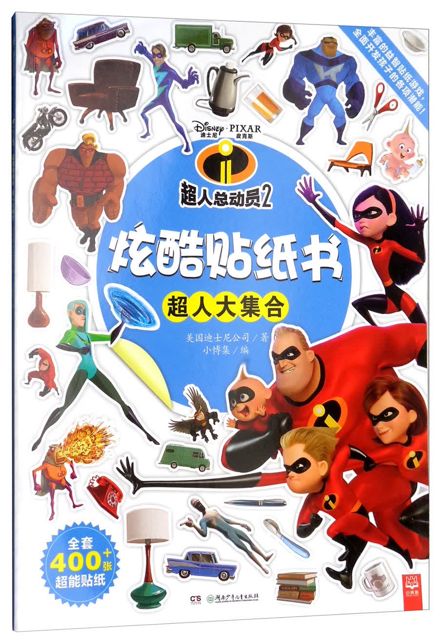 炫酷贴纸书·超人总动员2：超人大集合