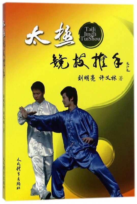 太极竞技推手