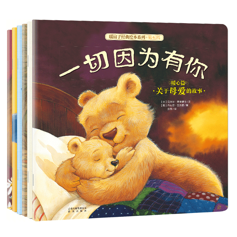 《暖房子经典绘本系列·第五辑：暖心篇》（套装共6册）