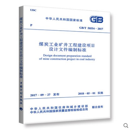 GB/T 50554-2017 煤炭工业矿井工程建设项目设计文件编制标准