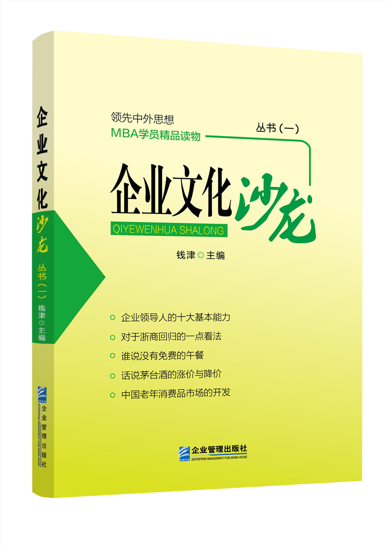 企业文化沙龙：丛书（一）