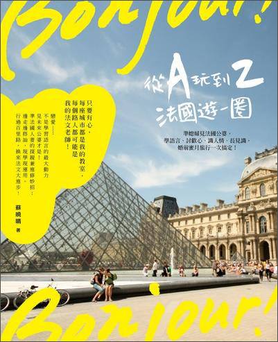 Bonjour！：從A玩到Z法國遊一圈