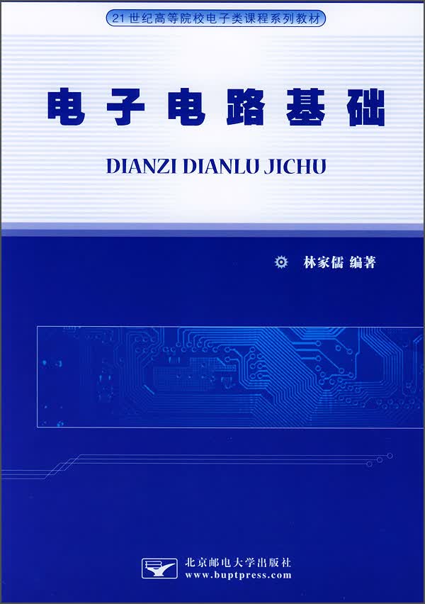 电子电路基础/21世纪高等院校电子类课程系列教材