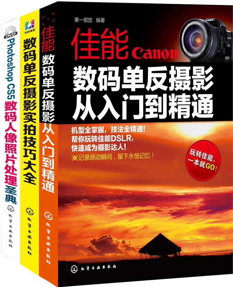 Canon数码单反摄影从入门到精通（套装共3册）