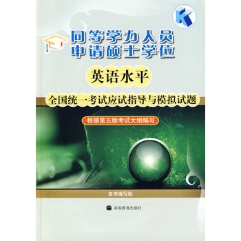同等学力人员申请硕士学位英语水平全国统一考试应试指导与模拟 本书编写组
