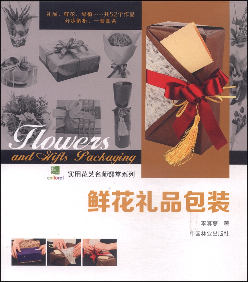 实用花艺名师课堂系列：鲜花礼品包装