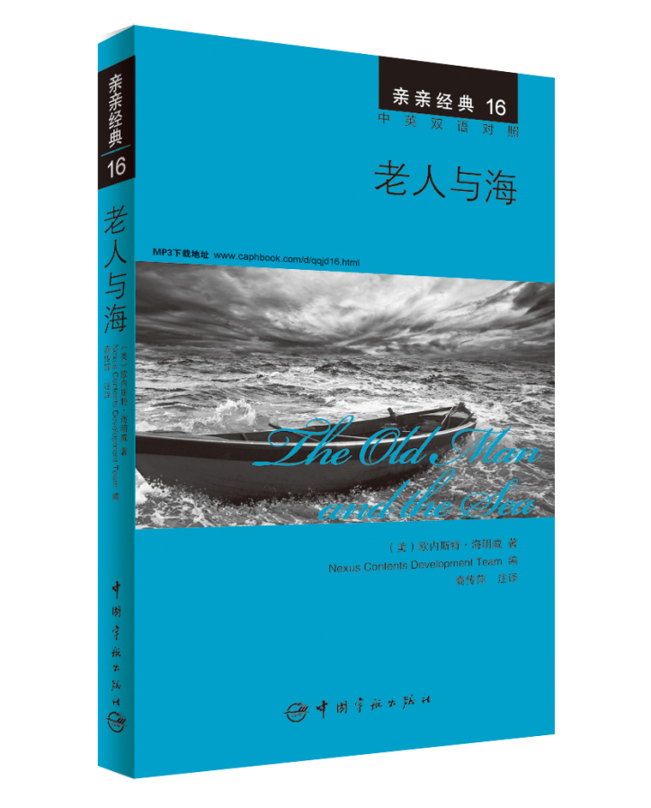 亲亲经典16·老人与海（中英双语对照 赠英文全文MP3音频下载）