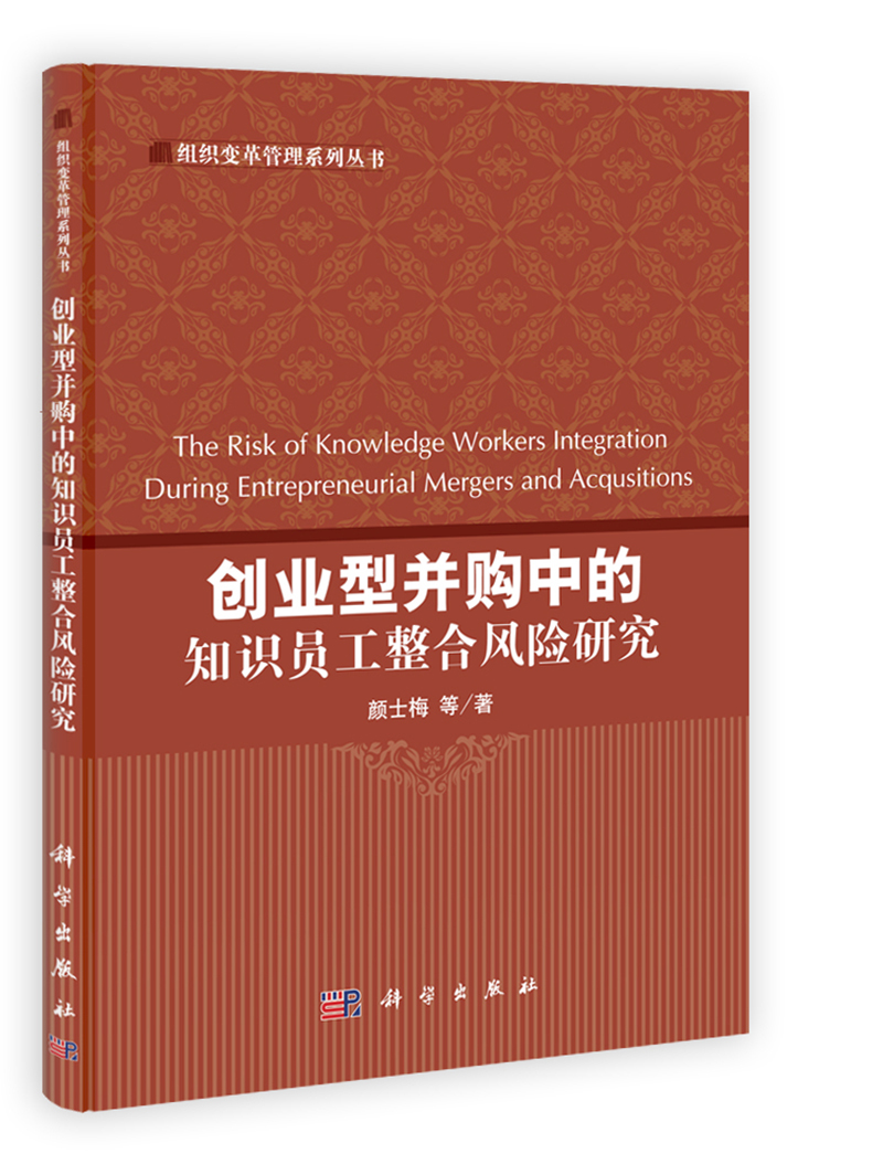 组织变革管理系列丛书：创业型并购中的知识员工整合风险研究