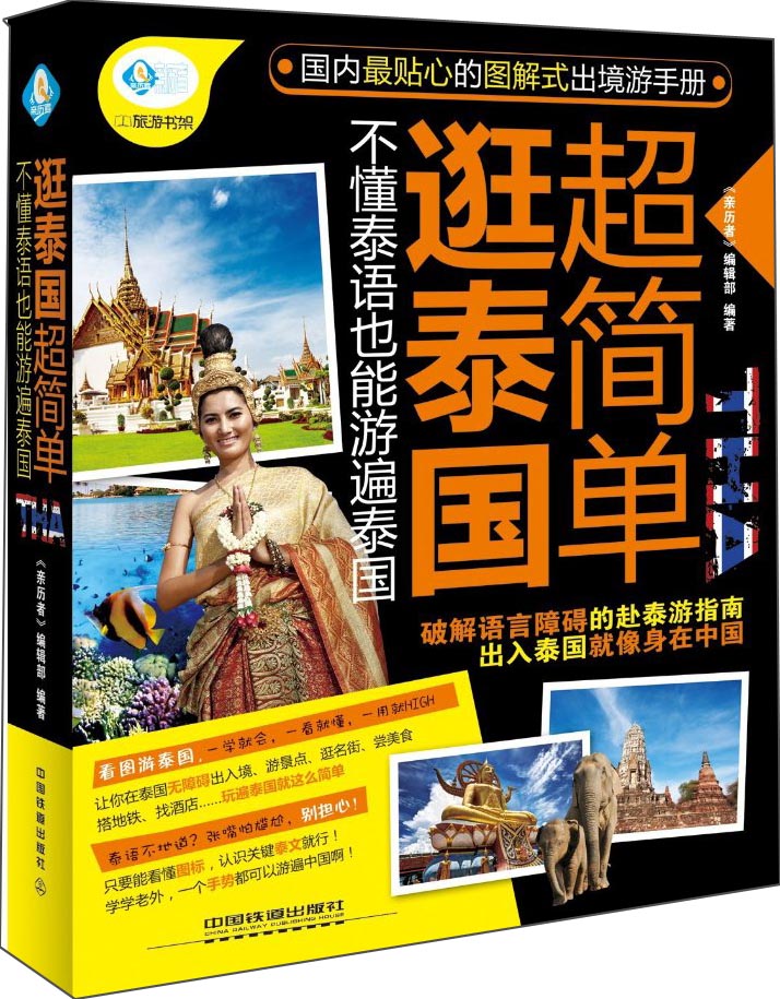 逛泰国超简单