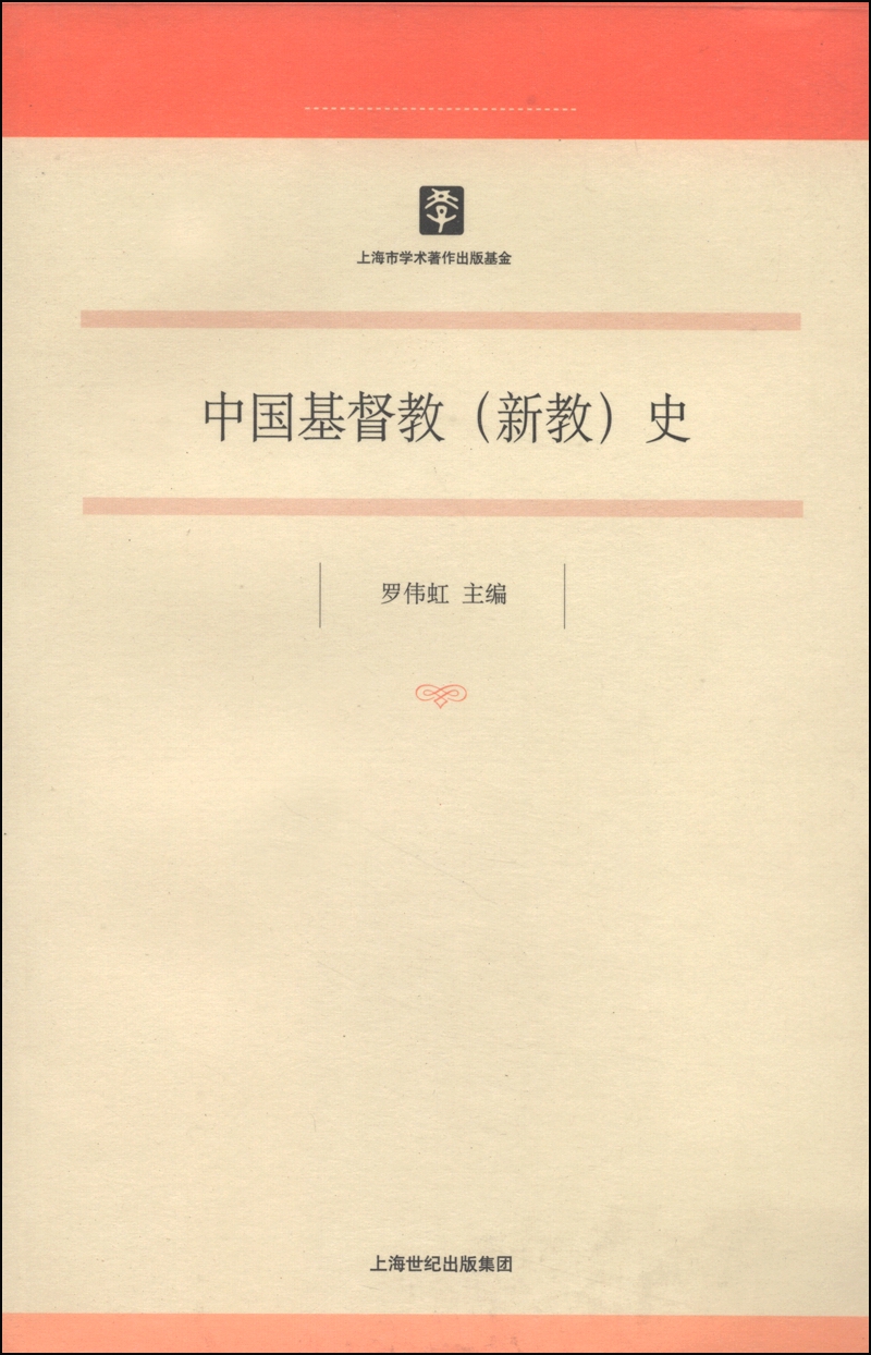 中国基督教（新教）史