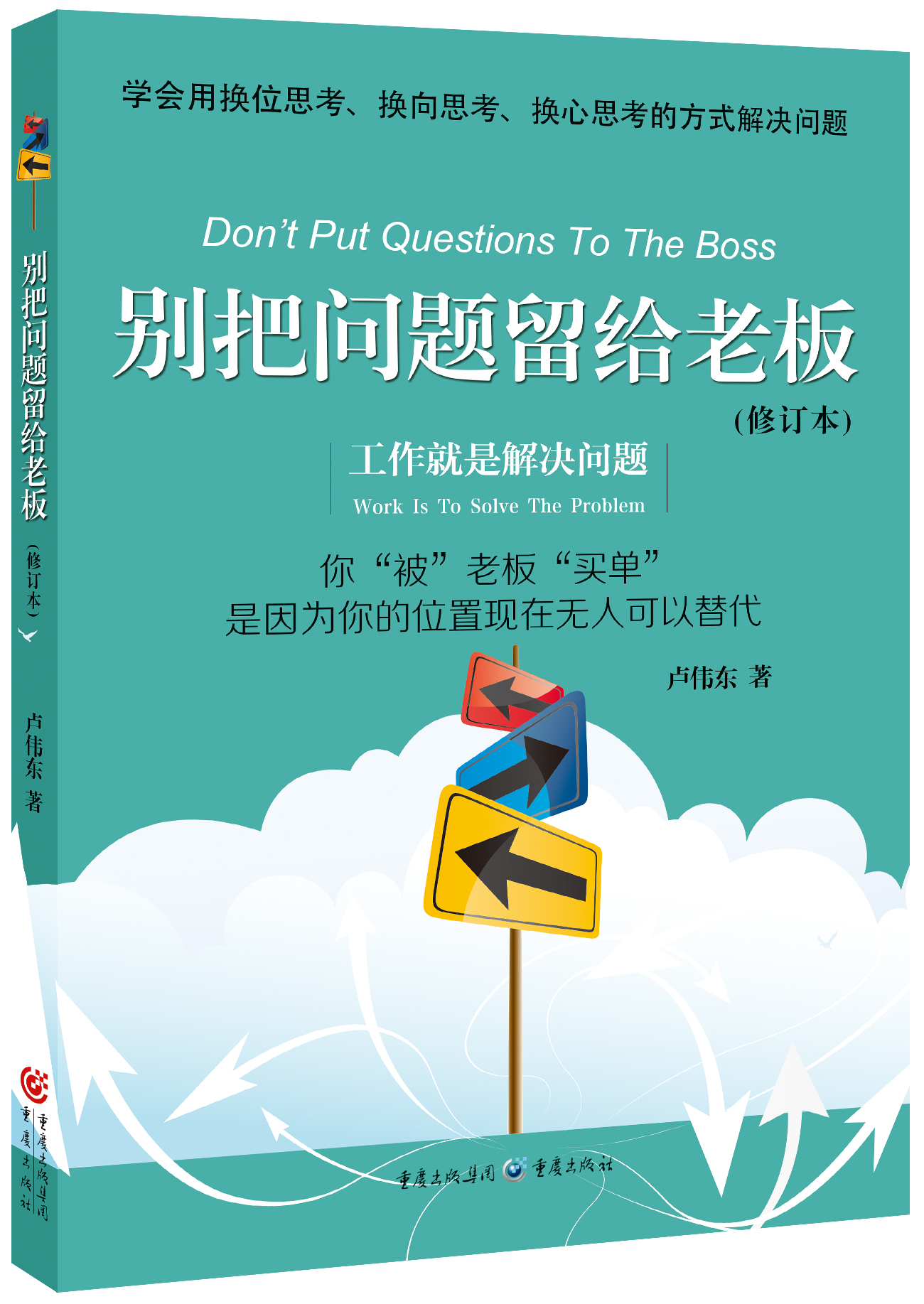 别把问题留给老板（修订本）