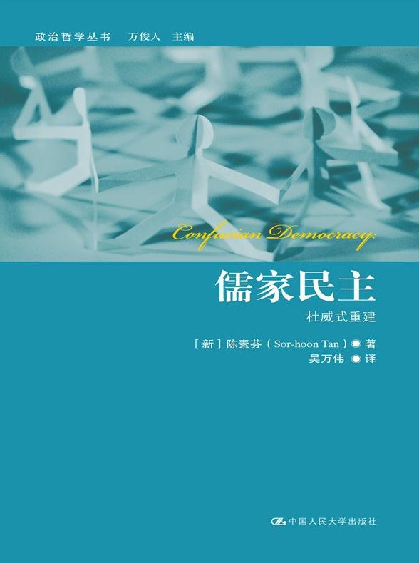 儒家民主：杜威式重建（政治哲学丛书）