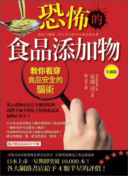 恐怖的食品添加物：教你看穿食品安全的騙術（全新版） kindle格式下载