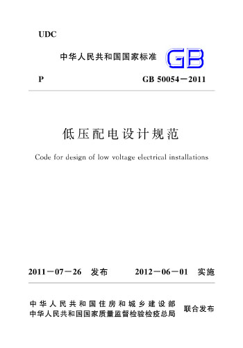 正版规范GB50054-2011低压配电设计规范
