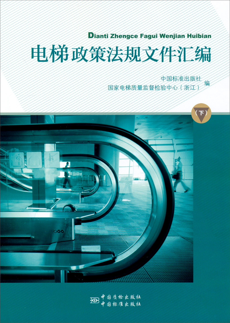 电梯政策法规文件汇编（下）