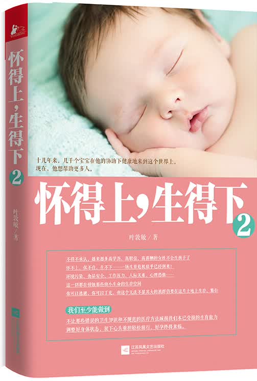 怀得上，生得下2（随机附赠叶敦敏妇产知识大课堂）