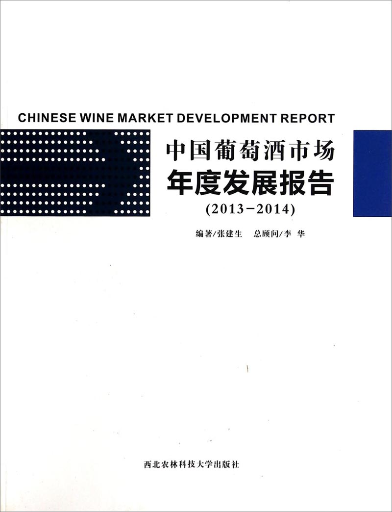 中国葡萄酒市场年度发展报告(2013-2014)