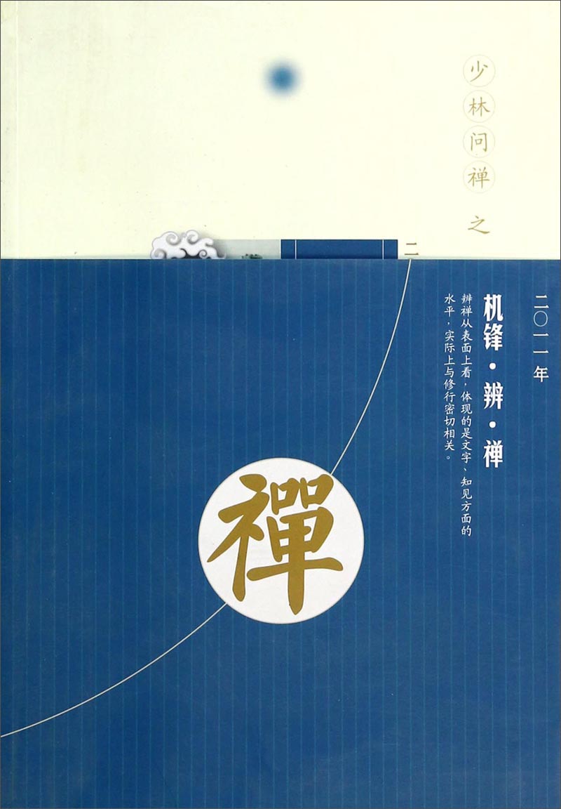 少林问禅：机锋辨禅2011
