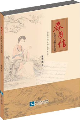 春月情:女高音与交响乐队总谱