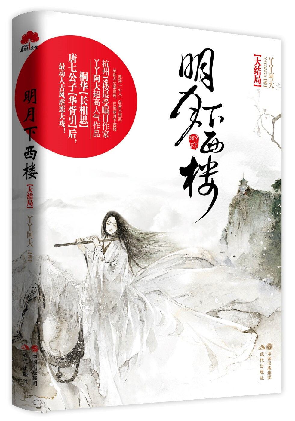明月下西楼（大结局）