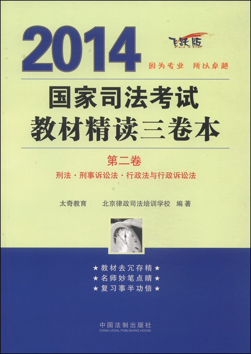 2014国家司法考试教材精读三卷本（第二卷 飞跃版）