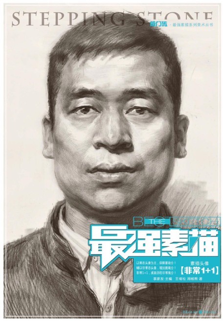最强素描：素描头像·非常1+1