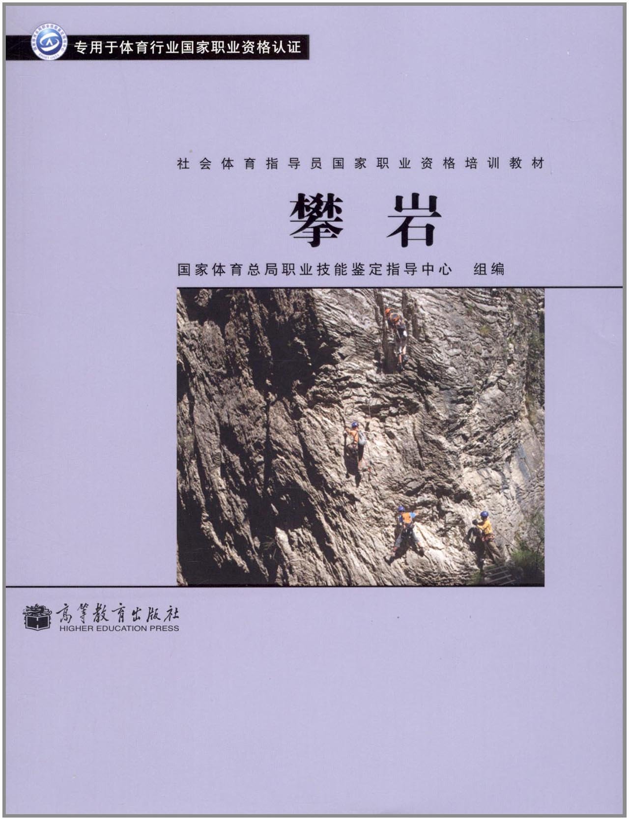 社会体育指导员国家职业资格培训教材--攀岩 9787040328226