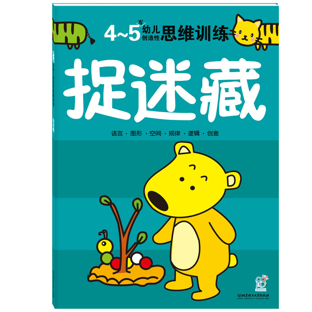 海润阳光绘本 4-5岁幼儿创造性思维训练：捉迷藏·海润阳光海润阳光