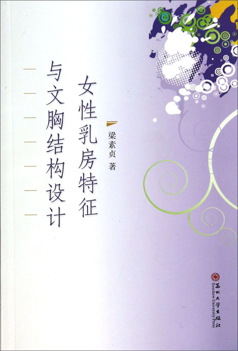女性乳房特征与文胸结构设计