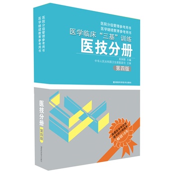 医学临床“三基”训练 医技分册 第四版