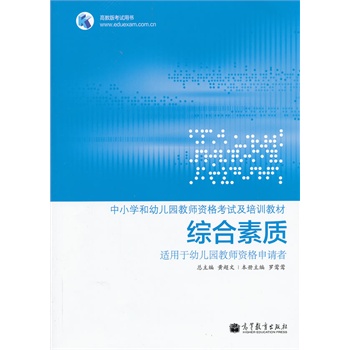综合素质 适用于幼儿园教师资格申请者 黄超文,罗莺莺 分册 9787040364798