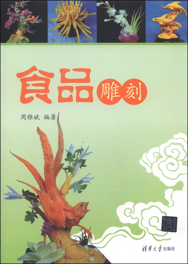 食品雕刻