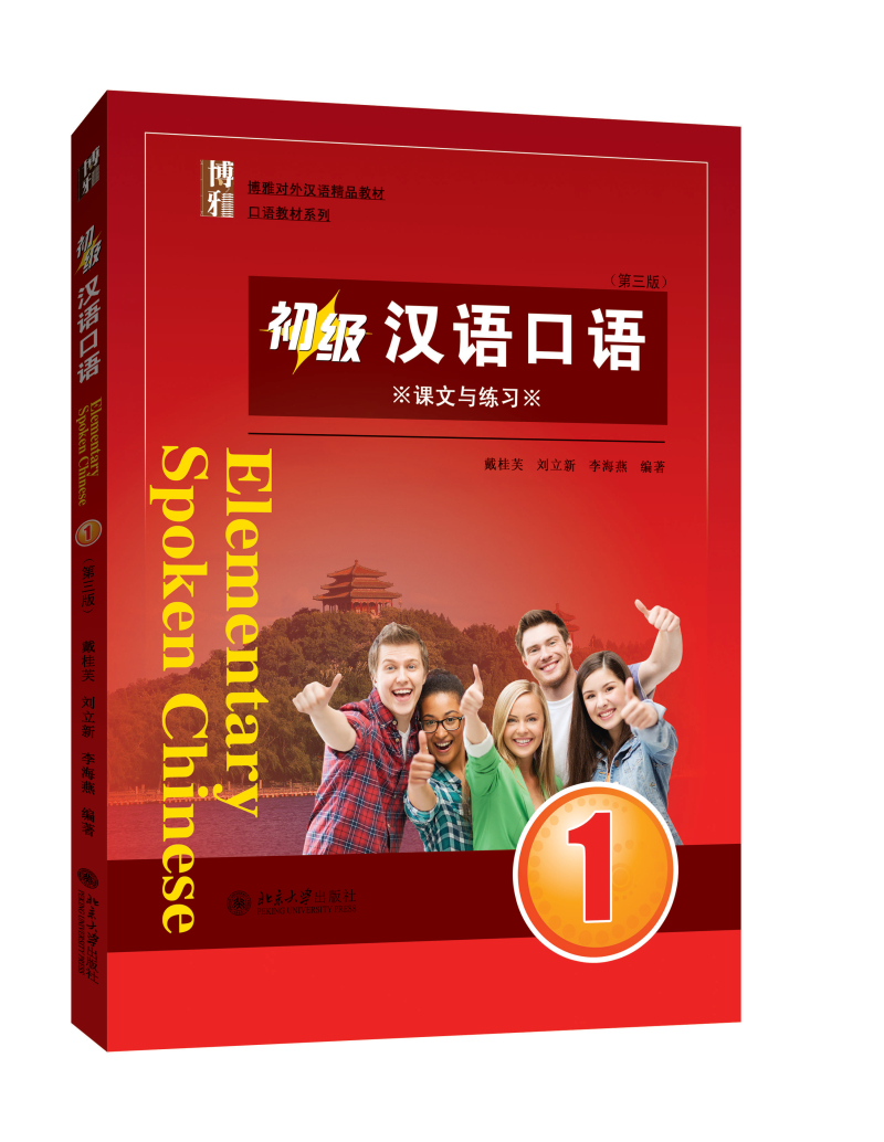 初级汉语口语1 （第三版）