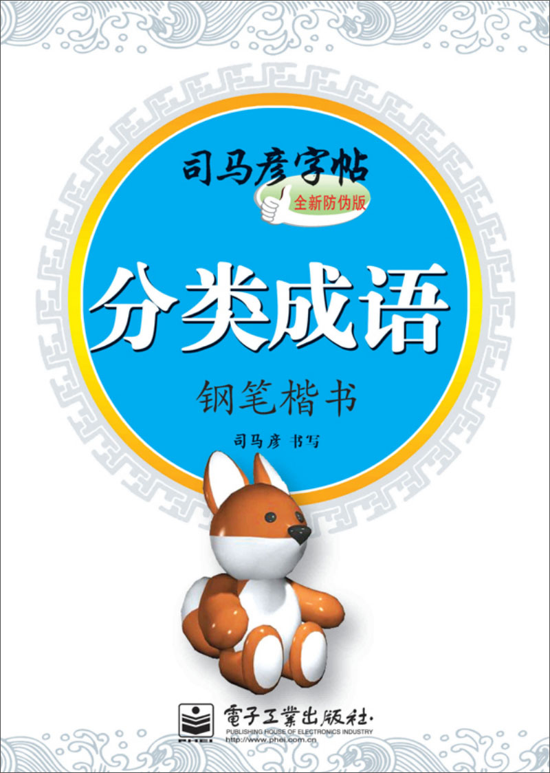 分类成语·钢笔楷书（描摹）