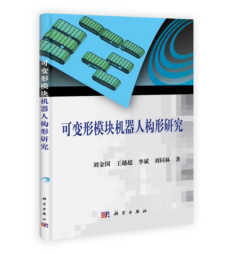 可变形模块机器人构形研究