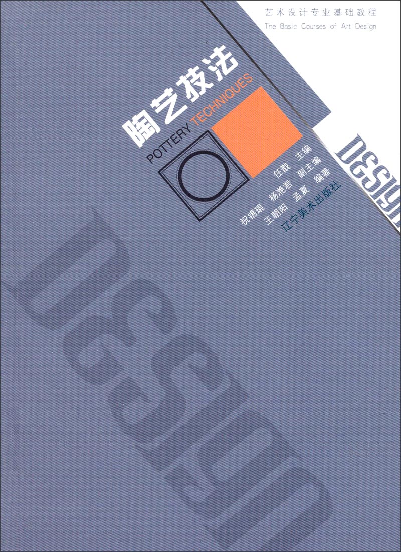 艺术设计专业基础教程：陶艺技法