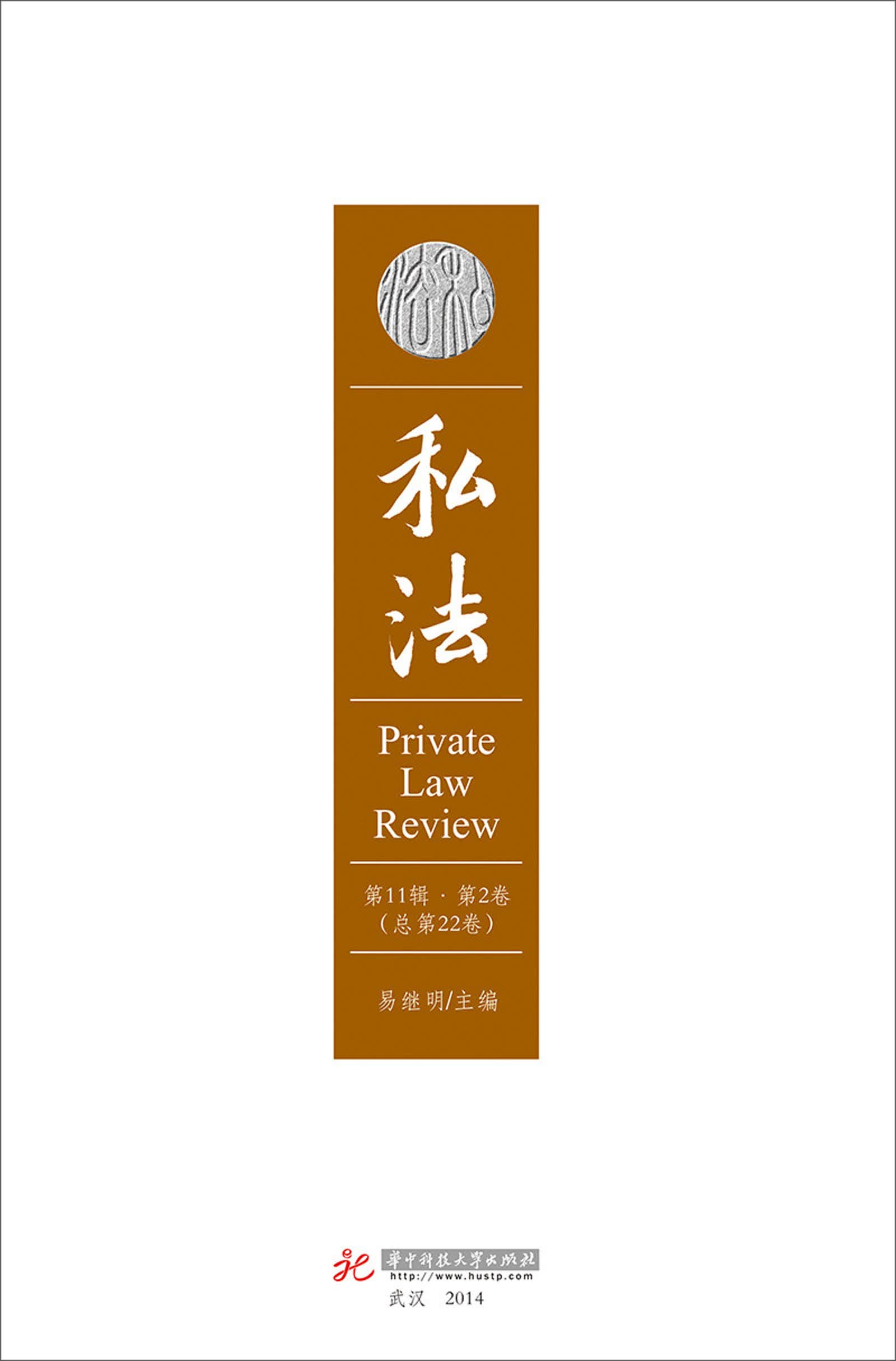 私法（第11辑·第2卷·总第22卷）