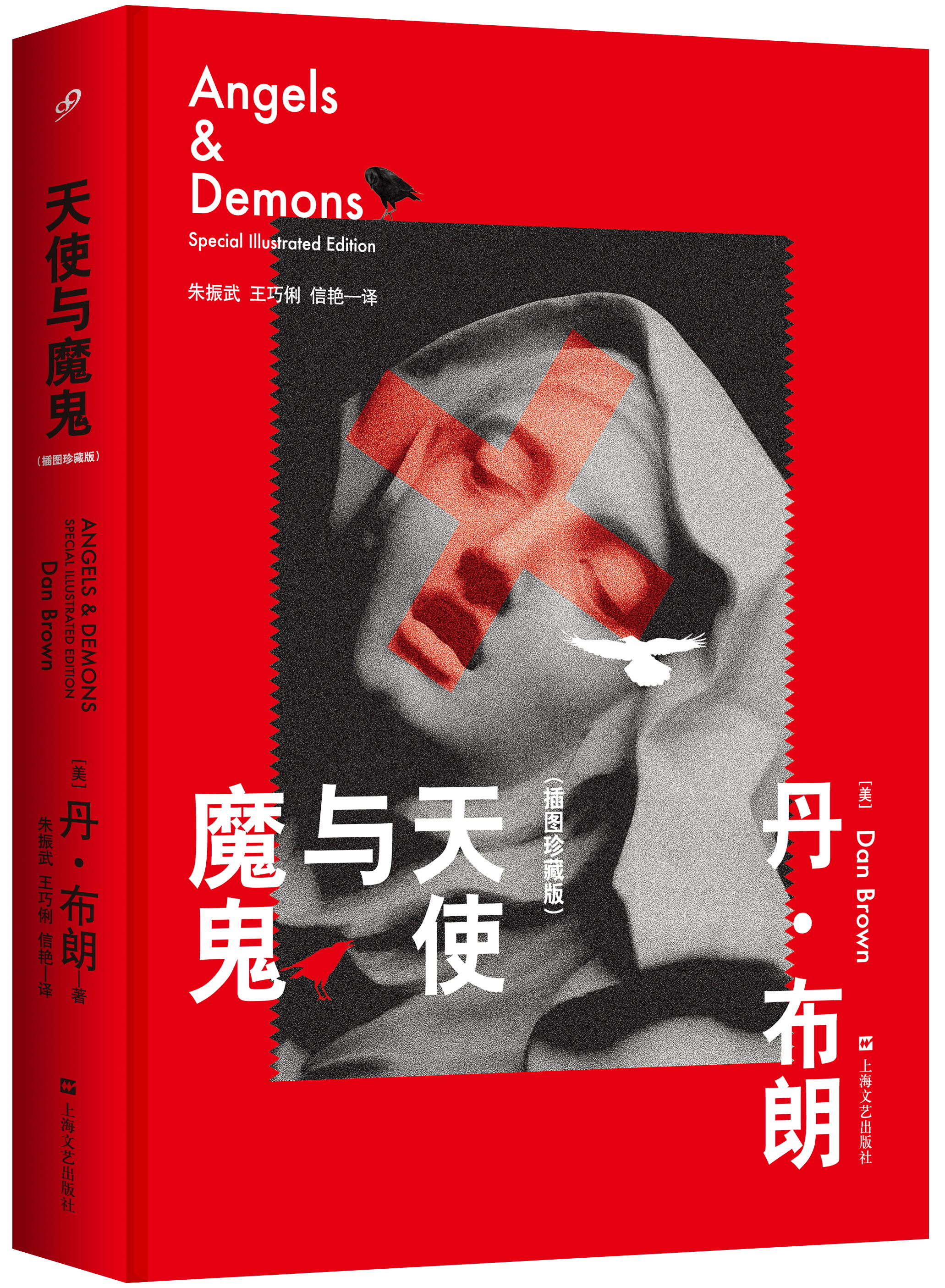 【正版】天使与魔鬼图珍藏版