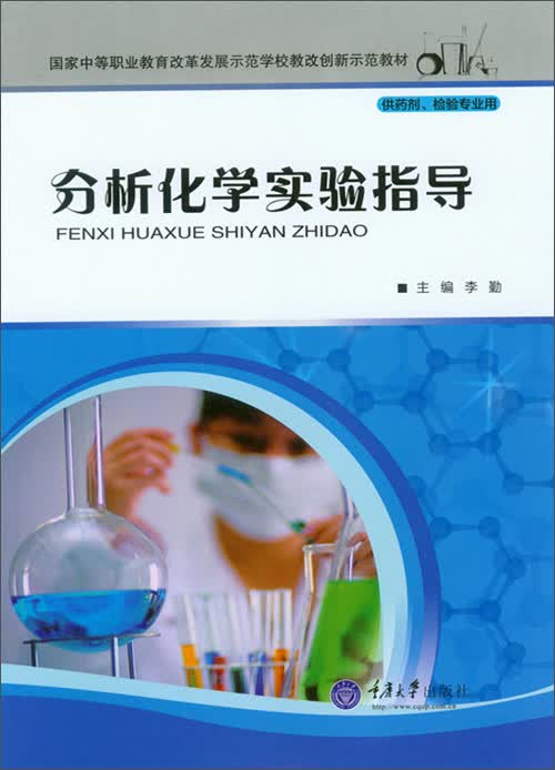 分析化学实验指导
