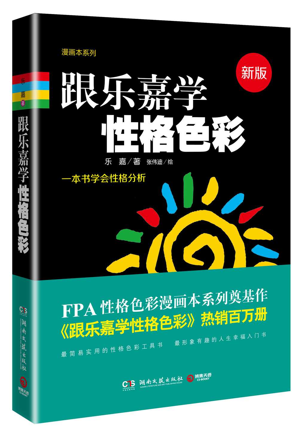跟乐嘉学性格色彩（新版）