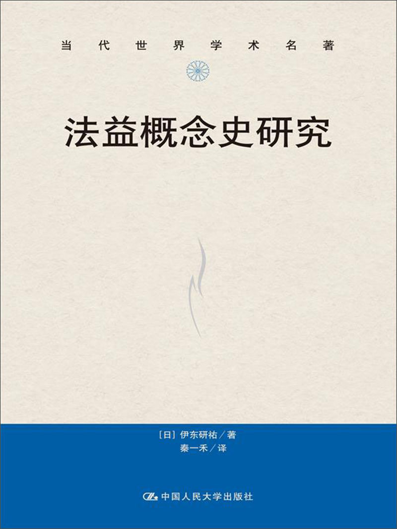 法益概念史研究（当代世界学术名著）